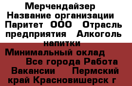 Мерчендайзер › Название организации ­ Паритет, ООО › Отрасль предприятия ­ Алкоголь, напитки › Минимальный оклад ­ 22 000 - Все города Работа » Вакансии   . Пермский край,Красновишерск г.